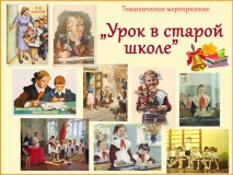 Урок в старой школе