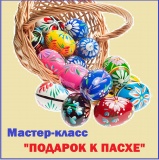 Мастер-класс ПОДАРОК К ПАСХЕ