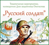 Русский солдат