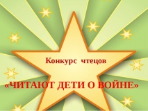 Конкурс чтецов