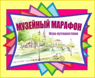 МУЗЕЙНЫЙ МАРАФОН