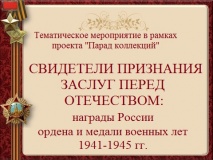 Ордена и медали военных лет