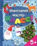 Новогодний мастер-класс
