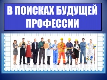 В поисках будущей профессии