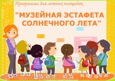 МУЗЕЙНОЕ ЛЕТО-2017