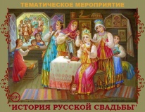 «История русской свадьбы»