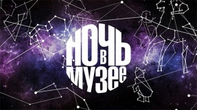 Ночь в музее-2017