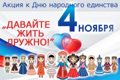 Акция «Давайте жить дружно»